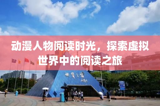動漫人物閱讀時光，探索虛擬世界中的閱讀之旅
