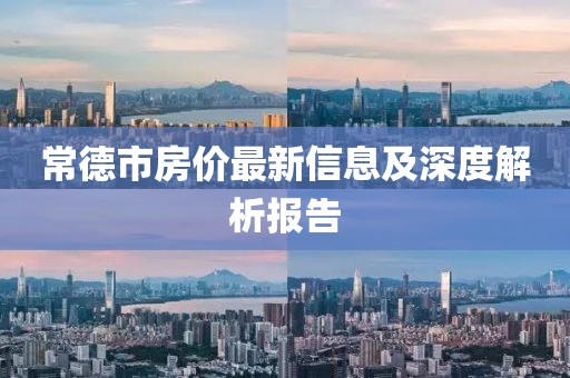 常德市房價最新信息及深度解析報告