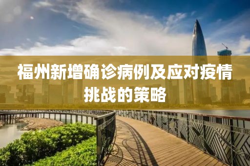 福州新增確診病例及應(yīng)對(duì)疫情挑戰(zhàn)的策略