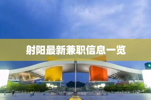 射陽最新兼職信息一覽