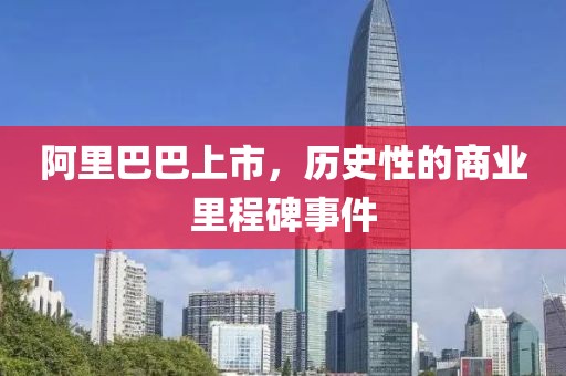 阿里巴巴上市，歷史性的商業(yè)里程碑事件