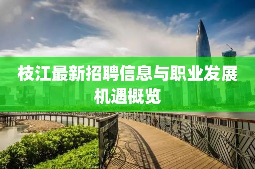 枝江最新招聘信息與職業(yè)發(fā)展機(jī)遇概覽