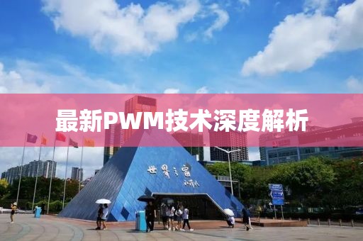 最新PWM技術(shù)深度解析