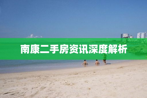南康二手房資訊深度解析