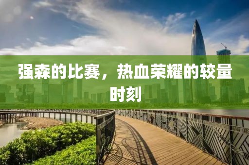 強(qiáng)森的比賽，熱血榮耀的較量時(shí)刻