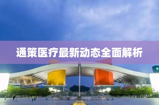 通策醫(yī)療最新動(dòng)態(tài)全面解析