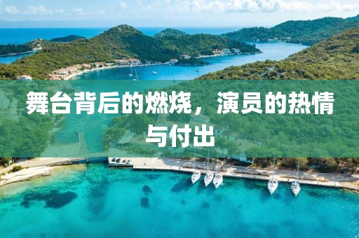 舞臺背后的燃燒，演員的熱情與付出