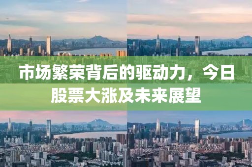市場繁榮背后的驅(qū)動力，今日股票大漲及未來展望
