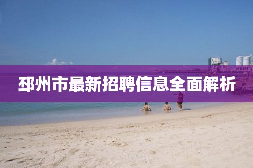 邳州市最新招聘信息全面解析