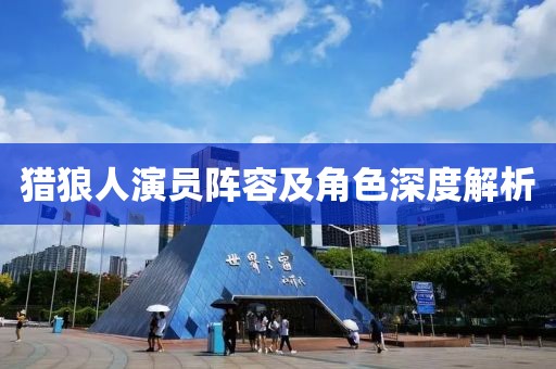 獵狼人演員陣容及角色深度解析