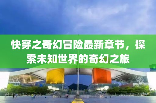 快穿之奇幻冒險(xiǎn)最新章節(jié)，探索未知世界的奇幻之旅