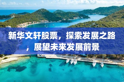 新華文軒股票，探索發(fā)展之路，展望未來發(fā)展前景