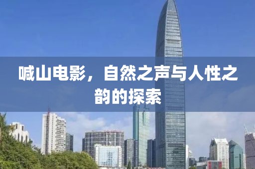 喊山電影，自然之聲與人性之韻的探索