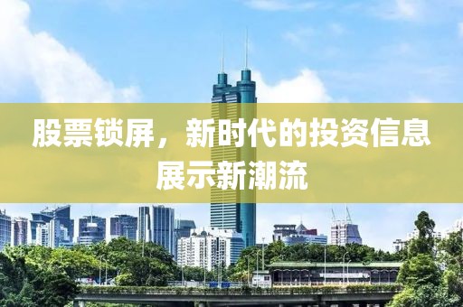 股票鎖屏，新時(shí)代的投資信息展示新潮流