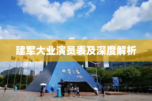 建軍大業(yè)演員表及深度解析