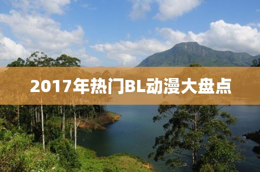 2017年熱門BL動漫大盤點