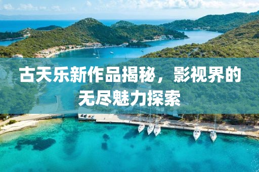 古天樂新作品揭秘，影視界的無盡魅力探索