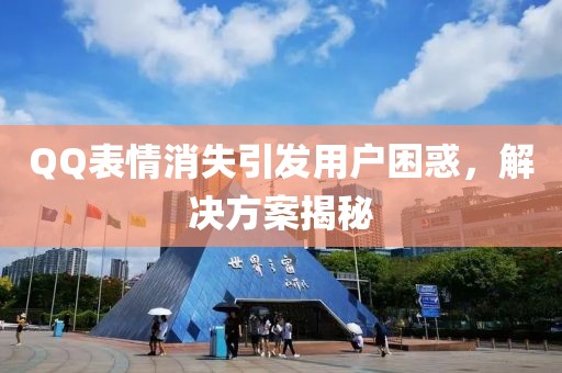 QQ表情消失引發(fā)用戶困惑，解決方案揭秘