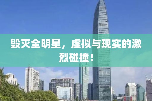 毀滅全明星，虛擬與現(xiàn)實(shí)的激烈碰撞！