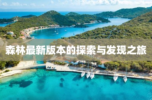 森林最新版本的探索與發(fā)現(xiàn)之旅