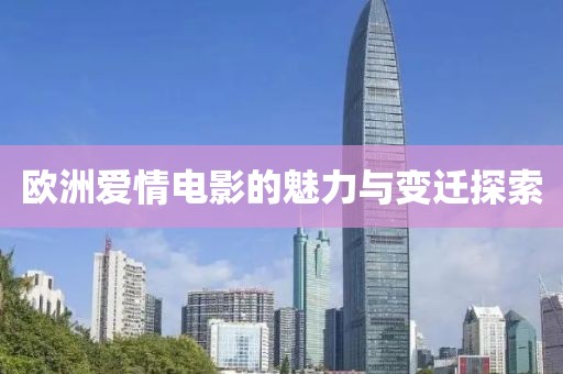 歐洲愛情電影的魅力與變遷探索