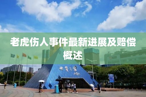 老虎傷人事件最新進展及賠償概述