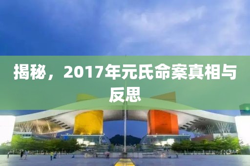 揭秘，2017年元氏命案真相與反思