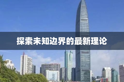 探索未知邊界的最新理論