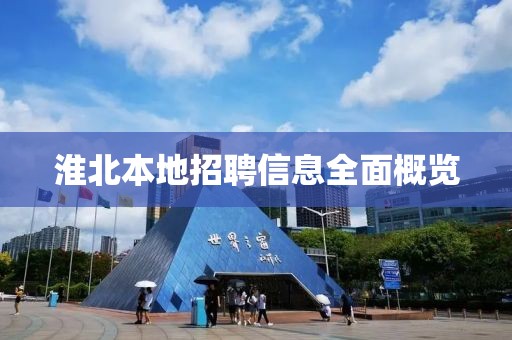 淮北本地招聘信息全面概覽
