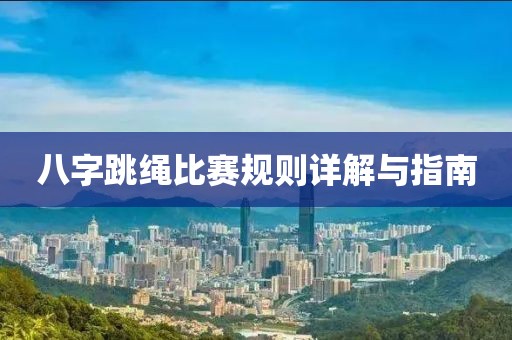 八字跳繩比賽規(guī)則詳解與指南