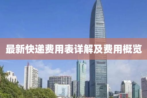 最新快遞費用表詳解及費用概覽