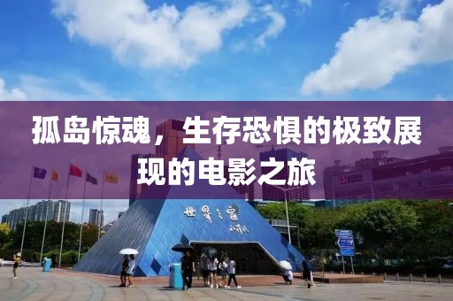 孤島驚魂，生存恐懼的極致展現(xiàn)的電影之旅