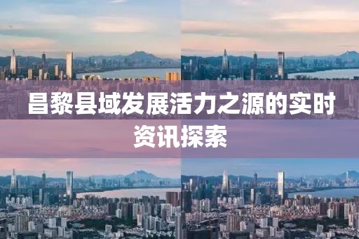 昌黎縣域發(fā)展活力之源的實時資訊探索