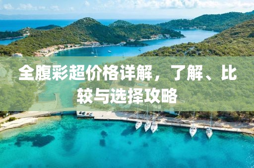 全腹彩超價(jià)格詳解，了解、比較與選擇攻略