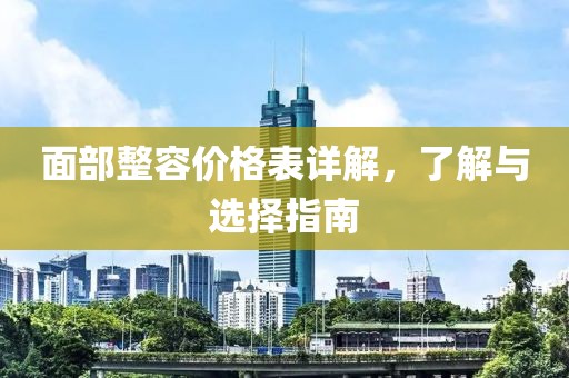 面部整容價格表詳解，了解與選擇指南