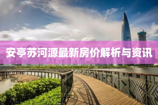 安亭蘇河源最新房?jī)r(jià)解析與資訊