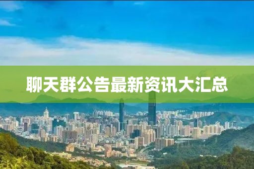 聊天群公告最新資訊大匯總
