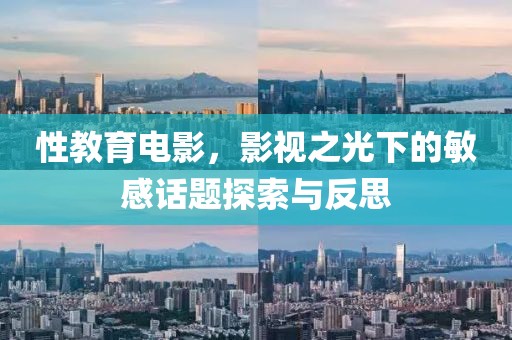 性教育電影，影視之光下的敏感話題探索與反思