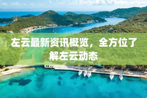左云最新資訊概覽，全方位了解左云動態(tài)