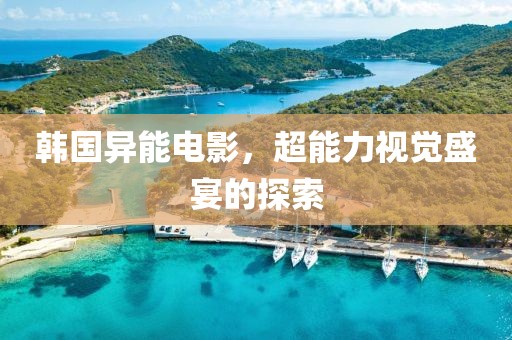 韓國異能電影，超能力視覺盛宴的探索