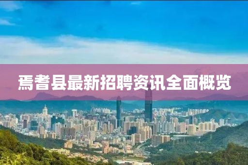 焉耆縣最新招聘資訊全面概覽