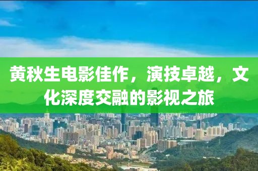 黃秋生電影佳作，演技卓越，文化深度交融的影視之旅