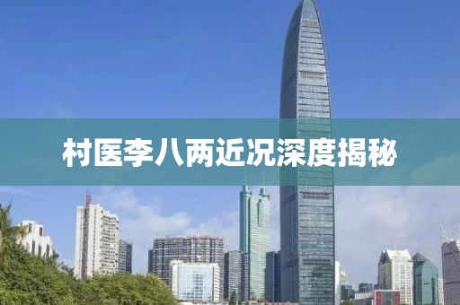 村醫(yī)李八兩近況深度揭秘