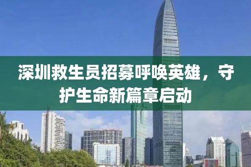 深圳救生員招募呼喚英雄，守護(hù)生命新篇章啟動