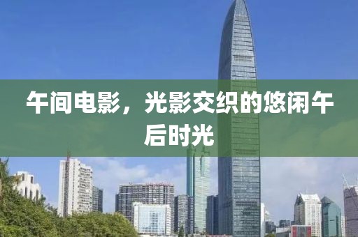 午間電影，光影交織的悠閑午后時光