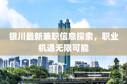 銀川最新兼職信息探索，職業(yè)機遇無限可能