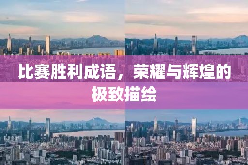 比賽勝利成語，榮耀與輝煌的極致描繪