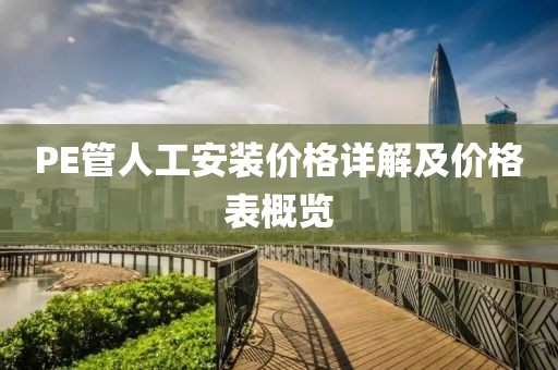 PE管人工安裝價格詳解及價格表概覽