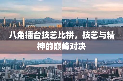 八角擂臺(tái)技藝比拼，技藝與精神的巔峰對(duì)決