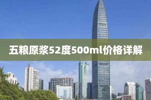 五糧原漿52度500ml價(jià)格詳解